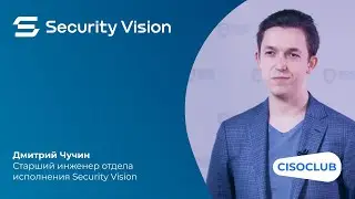 SOC-Форум 2022. Дмитрий Чучин: автоматизация ИБ-процессов с помощью платформы Security Vision