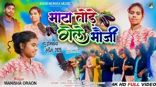 भाटा तोड़े गेले भौजी//SINGER MANISHA ORAON// DOMKACH SONG// 2025//न्यू डोमकच सॉन्ग