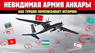 Невидимая армия Анкары: Как Турция переписывает историю