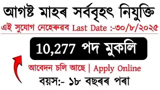 Job in Assam 2025|| Government Job in Assam|| Assam Job Vacancy 2025|| New Job in Assam