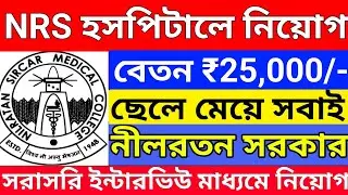 12th পাশে NRS হাসপাতালে নিয়োগ শুরু | NRS Hospital Recruitment 2026 | West Bengal Jobs 2026 | 
