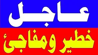 نشرة اخبار اليوم السبت 24-1-2026 من قناة السعودية مباشر والحدث مباشر خبر الجزيرة العربية بث مباشر