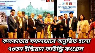 কলকাতা মিলন মেলায় সফলভাবে অনুষ্ঠিত হলো ৭৩ তম ইন্ডিয়ান ফাউন্ড্রি কংগ্রেস।
