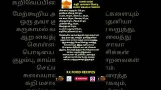 கறி மசாலா பொடி #curry #masala #powder #home #made #trending #tamil #food #cooking #recipes