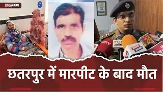 छतरपुर में मारपीट के बाद मौत