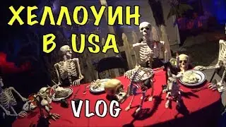 ХЕЛЛОУИН в Америке Halloween Florida ПО ДОМАМ ВЛОГ 259 Жизнь в США Olga Lastochka