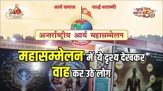 आर्य महासम्मेलन में ये दृश्य देख कर वाह कर उठे लोग | Arya Sandesh TV | IAMS 2025 | Delhi | Modi
