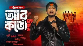 Ar Koto? | আর কতো? | Tasrif Khan | Kureghor Band | Official Music Video