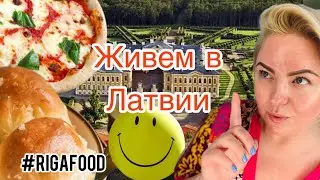 Рецепты на неделю. Рундальский дворец #rigavlog #latviavlog #rigafood #еда #вкусно #fyp #рецепты #lv