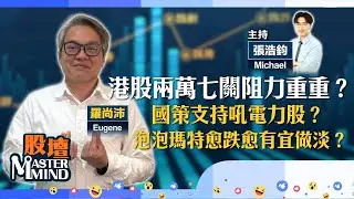 【股壇MM】#港股 兩萬七關再得而復失 上方阻力重重？ #阿里巴巴 逆市升 上望咩位？食正國策 吼實#電力股？#泡泡瑪特 愈跌愈有 宜做淡？（嘉賓：羅尚沛）16.01.2026 ｜#比亞迪｜#江西銅