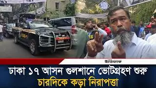 ঢাকা ১৭ আসন গুলশানে ভোটগ্রহণ শুরু, চারদিকে কড়া নিরাপত্তা | Election | Dhaka 17 | Ittefaq