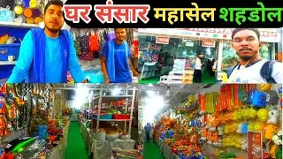 Ghar Sansar Mahasale Shahdol घर संसार महासेल शहडोल Ghar Sansar Mahasale New Market Shahdol