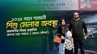 Status of Shyamoli Shishu Mela in 2025 | Shyamoli Shishu Mela | Wonderland Park | @3travellers17