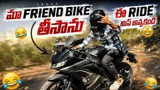 మా friend bike తీసాను | &ldquo;ఈ రైడ్ మిస్ అవ్వకండి 😂&rdquo;