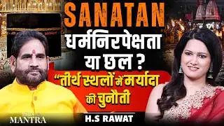 SANATAN: Faith, Morality Or Secularism? Haridwar Ban, Shrine Funds Row | Turkman Gate | H S Rawat