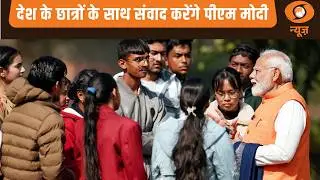 ‘परीक्षा पे चर्चा’ के तहत PM Modi छात्रों के साथ करेंगे सीधा संवाद