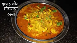 सोड्याचा रस्सा मराठी रेसिपी | Sode Rassa Recipe |  Dry Prawns Curry | Dry Kolambi Recipe Marathi