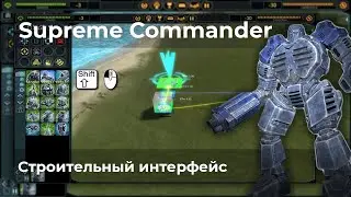 Supreme Commander | Видеоархив | Строительный интерфейс