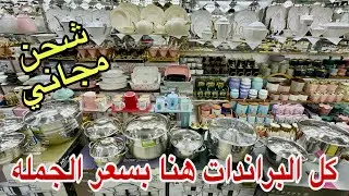 مفاجأه💥نزول كبير في الأسعار💥أطقم استالس وجرانيت وشنط معالق وصواني تقديم وكل رفايع المطبخ