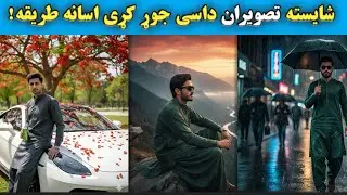 دغه ډول شایسته تصویران سنک جوړولی شو؟ Ai Editing 