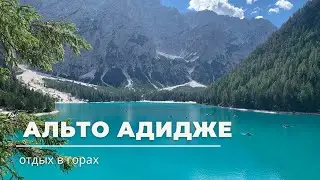 Италия. Как я отдыхала в горах в Альто Адидже