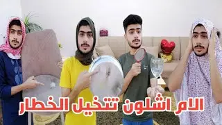الام اشلون تتخيل الخطار