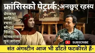 Petrarch's Humanism and Creativity | फ्रांसिस्को पेट्रार्क | #साहित्य #सौन्दर्य-चिन्तन #renaissance 