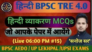 BPSC TRE 4.0 | Hindi | UP Lekhpal | UPSI | CTET | UPTET | SET - 15 | HIndi Grammer | #bpsctre4 #ctet