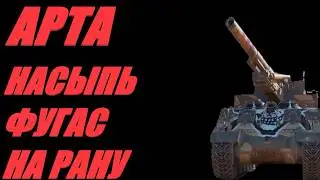 АРТА. ПРОСТРЕЛЫ КОМПЕНСИРУЮТСЯ ПРОМАХАМИ. ОГОНЬ ПО КД.  #МИРТАНКОВ. #WorldofTanks