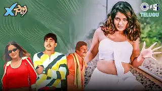 Xtra ఎక్స్&zwnj;ట్రా Full HD Movie | Ruthika, Santosh Pawan, Vadde Naveen | Telugu Superhit Movie