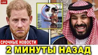 Гарри ошеломлён: саудовский принц обнародовал фото с яхты с Меган Маркл