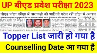 Up B.ed Counselling date आ गया ll up bed result 2023 ll up b.ed Entrance result out 2023