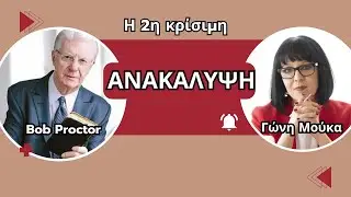 2η Κρίσιμη Ανακάλυψη που θα 