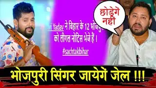 Tejaswi YADAV का RJD पर गाना गाने वाले सिंगर पर करेंगे कार्रवाई - होगी जेल ?? TUNTUN YADAV ! #bihar