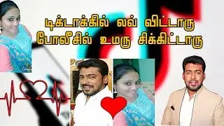 டிக்டாக்கில் லவ் விட்டாரு... போலீசில் உமரு சிக்கிட்டாரு..! திருட்டுக்குயிலின் சோகக் கதை