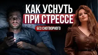 Как заснуть без снотворного, если мысли не дают остановиться
