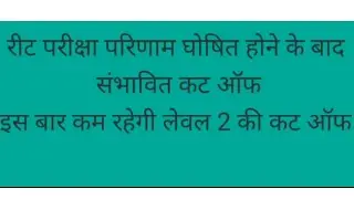 Reet science/maths and sst cut off 2021 ।।  Reet cut off।। Reet level 2 cut off ।।