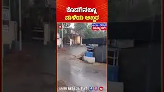 Kodagu Weather Updates: ಕೊಡಗಿನಲ್ಲೂ ಮಳೆಯ ಅಬ್ಬರ | Rain In Kodagu#rain #heavyrain #kodaguweatherupdate