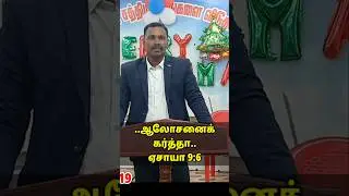 Full video Click 👆 ..ஆலோசனைக்கர்த்தர் #trendingshorts #shortsviral #tamilchristianmessage