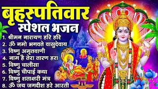 बृहस्पतिवार भक्ति भजन : ॐ नमो भगवते वासुदेवाय, श्रीमन नारायण, विष्णु अमृतवाणी, विष्णु चालीसा व आरती