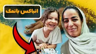 انباکسینگ بانمک و رنگی 🎀 |آرایش_کودک  |انباکسینگ |انباکس , sani+to| , |روزمرگی
