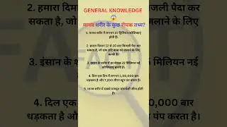 Facts about human body #mpsc #upsc #shorts #currentaffairforallexams #facts #viralvideo #trending
