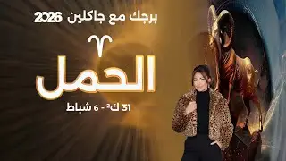 برج الحمل | من ٣١ كانون الثاني الى ٦ شباط  ٢٠٢٦