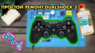 РЕМОНТ ГЕЙМПАДА | БЮДЖЕТНОЕ ВОССТАНОВЛЕНИЕ DUALSHOCK 3