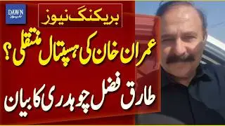 Tariq Fazal Chaudhry Comments on Imran Khan&rsquo;s Possible Hospital Transfer | Breaking News | Dawn News