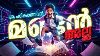 ആ പഠിക്കാത്തവൻ | AA PADIKKATHAVAN | Malayalam Soft Rap | A Question to Our Education System