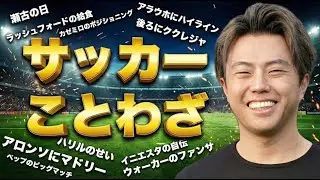 今日から使えるサッカーことわざを考える【生配信】