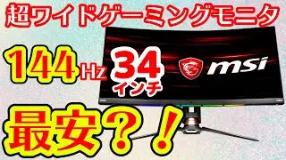 3万円値下げで格安！34インチ超ワイドゲーミングモニタ「MSI Optix MPG341CQR」をレビュー！69,800円は買い？144FPS動作に必要なグラボ＆CPUは？