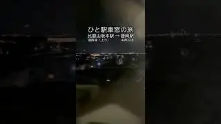 ひと駅車窓の旅【比叡山坂本&rarr;唐崎 湖西線（上り）/JR西日本】 #小椋佳 #少しは私に愛を下さい
