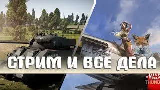 3 ЧАСА И СПАТЬ ( War Thunder )